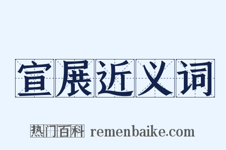 宣展近义词是什么意思的图片